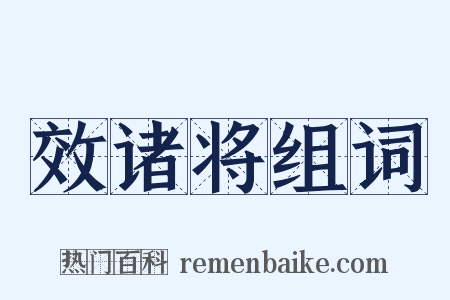 效诸将组词是什么意思的图片